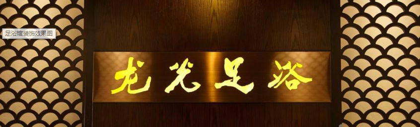 足浴店华球球赛实景图.png